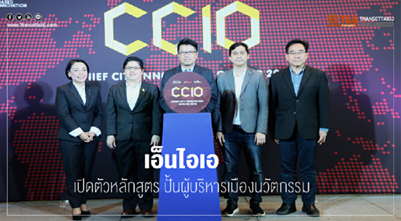 'เอ็นไอเอ' เปิดตัวหลักสูตร "ปั้นผู้บริหารเมืองนวัตกรรม" 'เอ็นไอเอ' เปิดตัวหลักสูตร "ปั้นผู้บริหารเมืองนวัตกรรม"