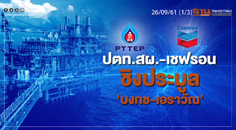 ชั่วโมงฐานเศรษฐกิจ 26/9/61 : ปตท.สผ. - เชฟรอน ชิงประมูล "บงกช - เอราวัณ" ชั่วโมงฐานเศรษฐกิจ 26/9/61 : ปตท.สผ. - เชฟรอน ชิงประมูล "บงกช - เอราวัณ"