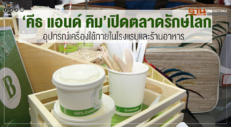 "คีธ แอนด์ คิม" เปิดตลาดรักษ์โลก อุปกรณ์เครื่องใช้ภายในโรงแรมและร้านอาหาร "คีธ แอนด์ คิม" เปิดตลาดรักษ์โลก อุปกรณ์เครื่องใช้ภายในโรงแรมและร้านอาหาร
