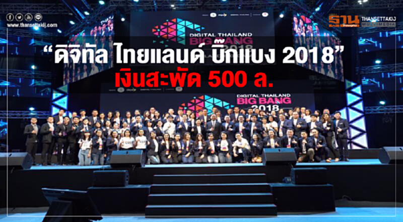 "ดิจิทัล ไทยแลนด์ บิ๊กแบง 2018" เงินสะพัด 500 ล้าน!! "ดิจิทัล ไทยแลนด์ บิ๊กแบง 2018" เงินสะพัด 500 ล้าน!!
