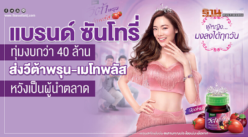 แบรนด์ "ซันโทรี่" ทุ่มงบกว่า 40 ล้าน ส่ง "วีต้าพรุน-เมโทพลัส" หวังเป็นผู้นำตลาด