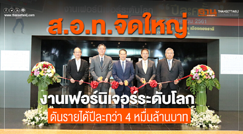 ส.อ.ท. จัดใหญ่งานเฟอร์นิเจอร์ระดับโลก ดันรายได้ปีละกว่า 4 หมื่นล้านบาท ส.อ.ท. จัดใหญ่งานเฟอร์นิเจอร์ระดับโลก ดันรายได้ปีละกว่า 4 หมื่นล้านบาท