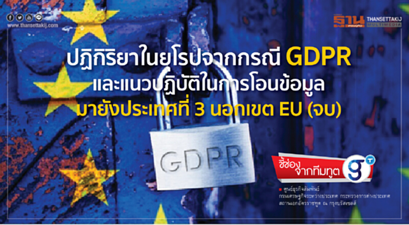 ชี้ช่องจากทีมทูต | ปฏิกิริยาในยุโรปจากกรณี GDPR และแนวปฏิบัติในการโอนข้อมูล มายังประเทศที่ 3 นอกเขต EU (ตอนจบ) ชี้ช่องจากทีมทูต | ปฏิกิริยาในยุโรปจากกรณี GDPR และแนวปฏิบัติในการโอนข้อมูล มายังประเทศที่ 3 นอกเขต EU (ตอนจบ)