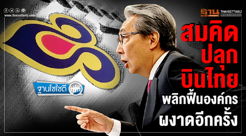 ฐานโซไซตี : "สมคิด" ปลุก "บินไทย" พลิกฟื้นองค์กร ผงาดอีกครั้ง ฐานโซไซตี : "สมคิด" ปลุก "บินไทย" พลิกฟื้นองค์กร ผงาดอีกครั้ง