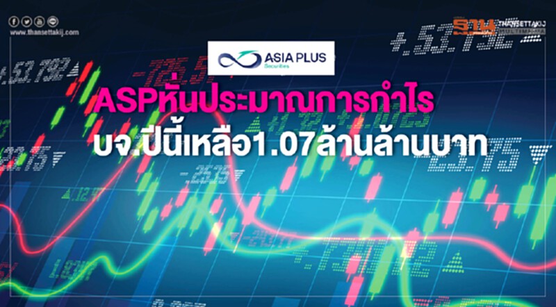 ASP หั่นประมาณการกำไร บจ. ปีนี้ เหลือ 1.07 ล้านล้านบาท ASP หั่นประมาณการกำไร บจ. ปีนี้ เหลือ 1.07 ล้านล้านบาท