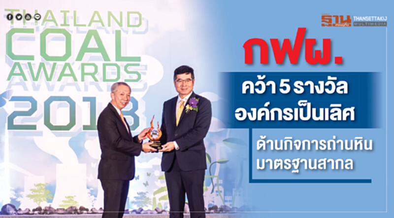 กฟผ. คว้า 5 รางวัล องค์กรเป็นเลิศด้านกิจการถ่านหินมาตรฐานสากล กฟผ. คว้า 5 รางวัล องค์กรเป็นเลิศด้านกิจการถ่านหินมาตรฐานสากล