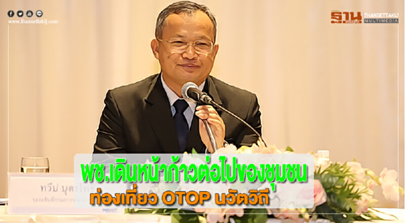 พช.เดินหน้าก้าวต่อไปของชุมชนท่องเที่ยว OTOP นวัตวิถี พช.เดินหน้าก้าวต่อไปของชุมชนท่องเที่ยว OTOP นวัตวิถี