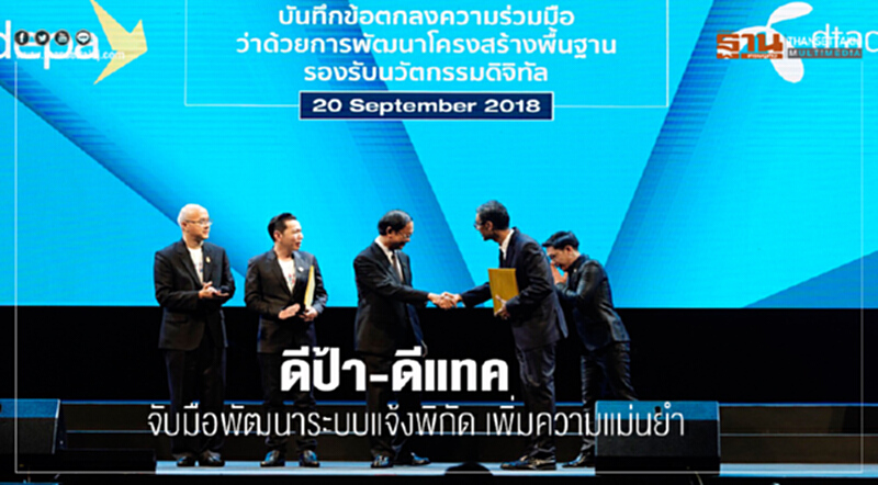 "ดีป้า-ดีแทค" จับมือพัฒนาระบบแจ้งพิกัด เพิ่มความแม่นยำ "ดีป้า-ดีแทค" จับมือพัฒนาระบบแจ้งพิกัด เพิ่มความแม่นยำ