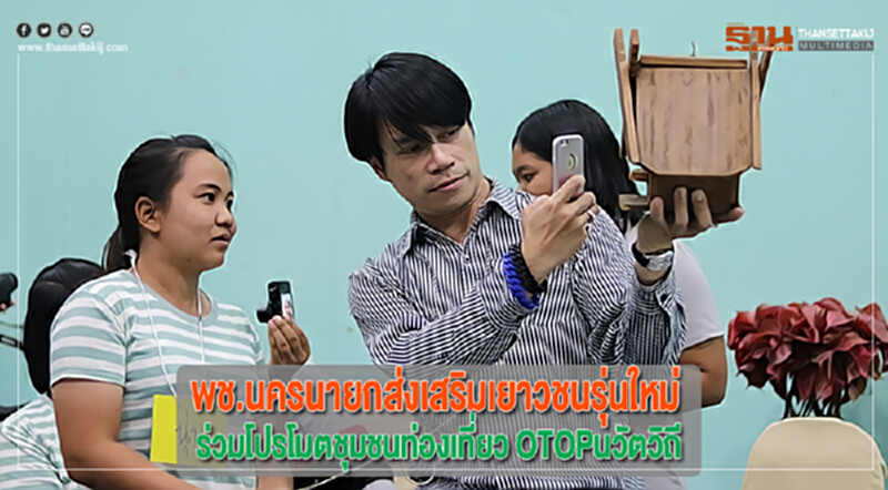 พช.นครนายกส่งเสริมเยาวชนรุ่นใหม่ร่วมโปรโมตชุมชนท่องเที่ยว OTOPนวัตวิถี พช.นครนายกส่งเสริมเยาวชนรุ่นใหม่ร่วมโปรโมตชุมชนท่องเที่ยว OTOPนวัตวิถี