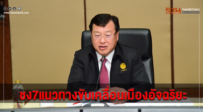 ชง7แนวทางขับเคลื่อนเมืองอัจฉริยะดีเดย์เสนอบอร์ดชุดใหญ่ไฟเขียว27ก.ย.นี้ ชง7แนวทางขับเคลื่อนเมืองอัจฉริยะดีเดย์เสนอบอร์ดชุดใหญ่ไฟเขียว27ก.ย.นี้