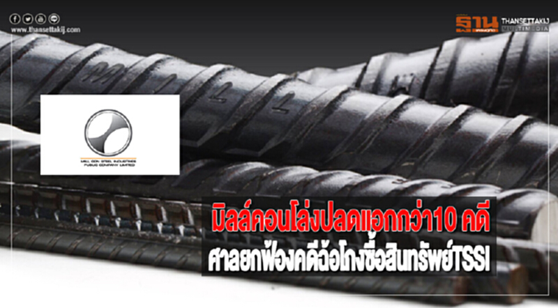 มิลล์คอนโล่งปลดแอกกว่า10 คดีศาลยกฟ้องคดีฉ้อโกงซื้อสินทรัพย์TSSI มิลล์คอนโล่งปลดแอกกว่า10 คดีศาลยกฟ้องคดีฉ้อโกงซื้อสินทรัพย์TSSI
