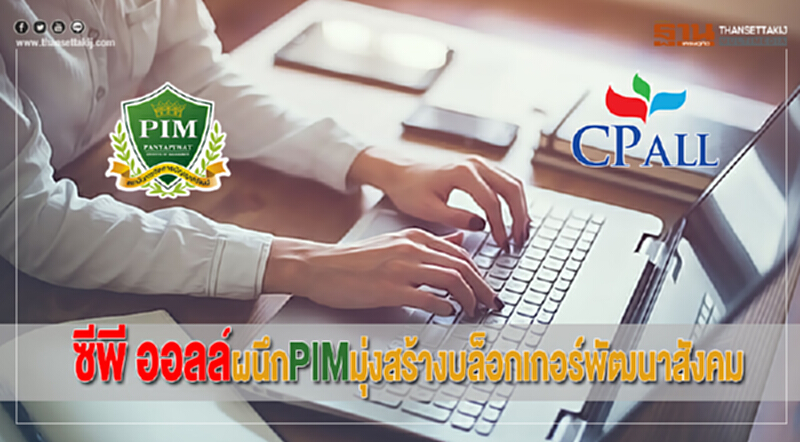 ซีพี ออลล์ผนึกPIMมุ่งสร้างบล็อกเกอร์พัฒนาสังคม ซีพี ออลล์ผนึกPIMมุ่งสร้างบล็อกเกอร์พัฒนาสังคม