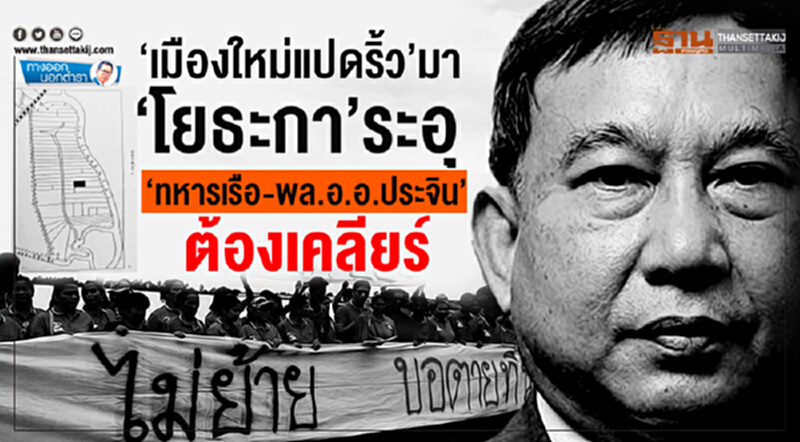 ทางออกนอกตำรา : ‘เมืองใหม่แปดริ้ว’ มา ‘โยธะกา’ระอุ ‘ทหารเรือ-พล.อ.อ.ประจิน’ต้องเคลียร์ ทางออกนอกตำรา : ‘เมืองใหม่แปดริ้ว’ มา ‘โยธะกา’ระอุ ‘ทหารเรือ-พล.อ.อ.ประจิน’ต้องเคลียร์