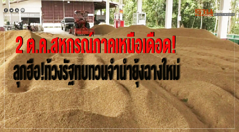 2 ต.ค.สหกรณ์ภาคเหนือเดือด! ลุกฮือ! ทบทวนจำนำยุ้งฉางใหม่ 2 ต.ค.สหกรณ์ภาคเหนือเดือด! ลุกฮือ! ทบทวนจำนำยุ้งฉางใหม่