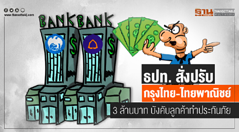ธปท. สั่งปรับ "กรุงไทย-ไทยพาณิชย์" 3 ล้านบาท บังคับลูกค้าทำประกันภัย ธปท. สั่งปรับ "กรุงไทย-ไทยพาณิชย์" 3 ล้านบาท บังคับลูกค้าทำประกันภัย