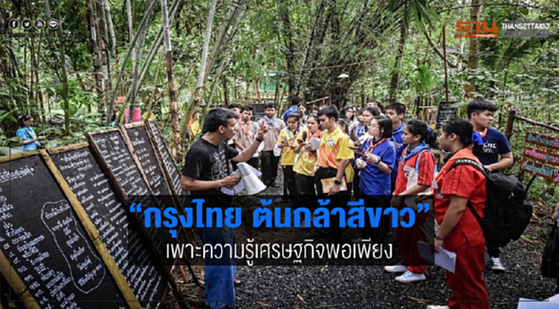 "กรุงไทย ต้นกล้าสีขาว" เพาะความรู้เศรษฐกิจพอเพียง "กรุงไทย ต้นกล้าสีขาว" เพาะความรู้เศรษฐกิจพอเพียง