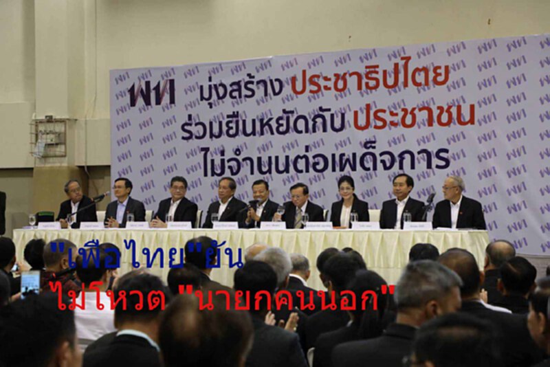 "เพื่อไทย"ยัน ไม่โหวต "นายกคนนอก" "เพื่อไทย"ยัน ไม่โหวต "นายกคนนอก"
