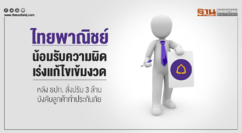 'ไทยพาณิชย์' น้อมรับความผิด เร่งแก้ไขเข้มงวด หลัง ธปท. สั่งปรับ 3 ล้าน บังคับลูกค้าทำประกันภัย 'ไทยพาณิชย์' น้อมรับความผิด เร่งแก้ไขเข้มงวด หลัง ธปท. สั่งปรับ 3 ล้าน บังคับลูกค้าทำประกันภัย