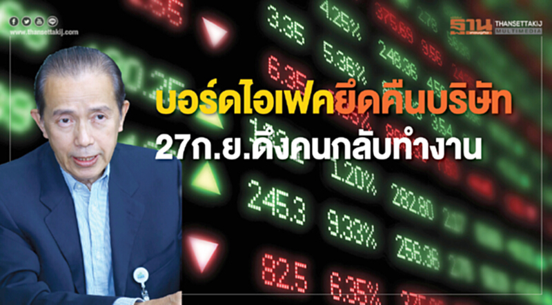 บอร์ดไอเฟคยึดคืนบริษัท บอร์ดไอเฟคยึดคืนบริษัท
