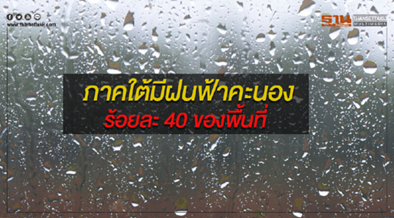 ประเทศไทยตอนบนมีปริมาณฝนน้อย ส่วนภาคใต้ยังคงมีฝนฟ้าคะนองร้อยละ 40 ของพื้นที่ ประเทศไทยตอนบนมีปริมาณฝนน้อย ส่วนภาคใต้ยังคงมีฝนฟ้าคะนองร้อยละ 40 ของพื้นที่