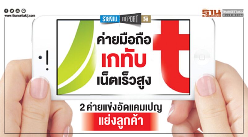 ค่ายมือถือเกทับเน็ตเร็วสูง! 2 ค่าย แข่งอัดแคมเปญแย่งลูกค้า ค่ายมือถือเกทับเน็ตเร็วสูง! 2 ค่าย แข่งอัดแคมเปญแย่งลูกค้า