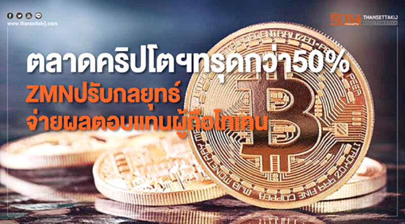 ตลาดคริปโตฯทรุดกว่า50 ตลาดคริปโตฯทรุดกว่า50