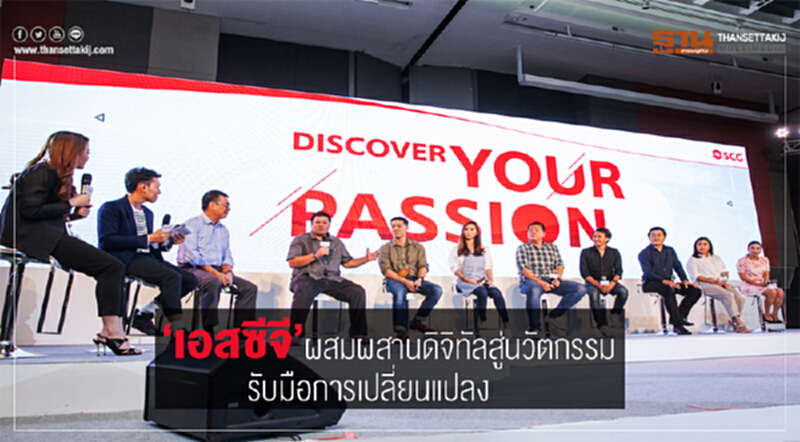 The Disrupt | 'เอสซีจี' ผสมผสานดิจิตอล สู่นวัตกรรม "รับมือการเปลี่ยนแปลง" The Disrupt | 'เอสซีจี' ผสมผสานดิจิตอล สู่นวัตกรรม "รับมือการเปลี่ยนแปลง"