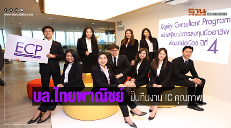 "บล.ไทยพาณิชย์" ปั้นทีมงาน IC คุณภาพ "บล.ไทยพาณิชย์" ปั้นทีมงาน IC คุณภาพ
