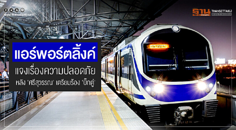 "แอร์พอร์ตลิ้งค์" แจงเรื่องความปลอดภัย หลัง 'ศรีสุวรรณ' เตรียมร้อง 'บิ๊กตู่' "แอร์พอร์ตลิ้งค์" แจงเรื่องความปลอดภัย หลัง 'ศรีสุวรรณ' เตรียมร้อง 'บิ๊กตู่'