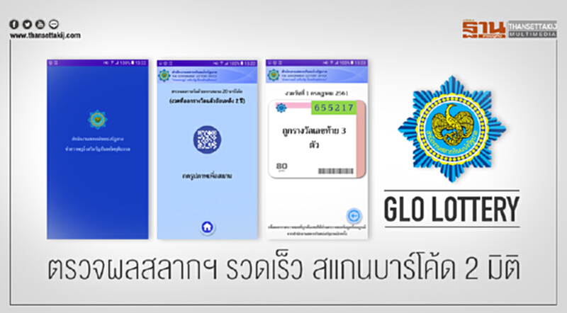 เปิดตัวแอพ "GLO Lottery" ตรวจผลสลากฯ รวดเร็ว สแกนบาร์โค้ด 2 มิติ เปิดตัวแอพ "GLO Lottery" ตรวจผลสลากฯ รวดเร็ว สแกนบาร์โค้ด 2 มิติ