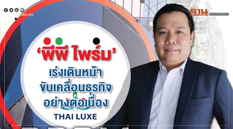 "พีพี ไพร์ม" เร่งเดินหน้าขับเคลื่อนธุรกิจ "พีพี ไพร์ม" เร่งเดินหน้าขับเคลื่อนธุรกิจ