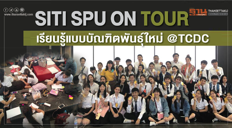 "SITI SPU ON TOUR" เรียนรู้แบบบัณฑิตพันธุ์ใหม่ "SITI SPU ON TOUR" เรียนรู้แบบบัณฑิตพันธุ์ใหม่