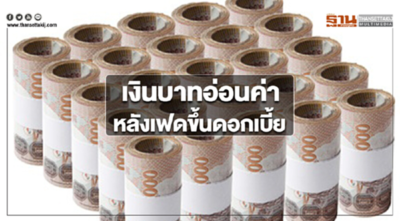 กรุงศรีเผยเงินบาทอ่อนค่า หลังเฟดขึ้นดอกเบี้ย มองขาขึ้นดอลลาร์มีจำกัด กรุงศรีเผยเงินบาทอ่อนค่า หลังเฟดขึ้นดอกเบี้ย มองขาขึ้นดอลลาร์มีจำกัด