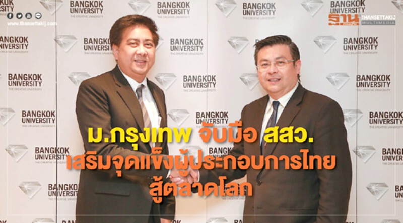 ม.กรุงเทพ จับมือ สสว. เสริมจุดแข็งผู้ประกอบการไทยสู้ตลาดโลก ม.กรุงเทพ จับมือ สสว. เสริมจุดแข็งผู้ประกอบการไทยสู้ตลาดโลก