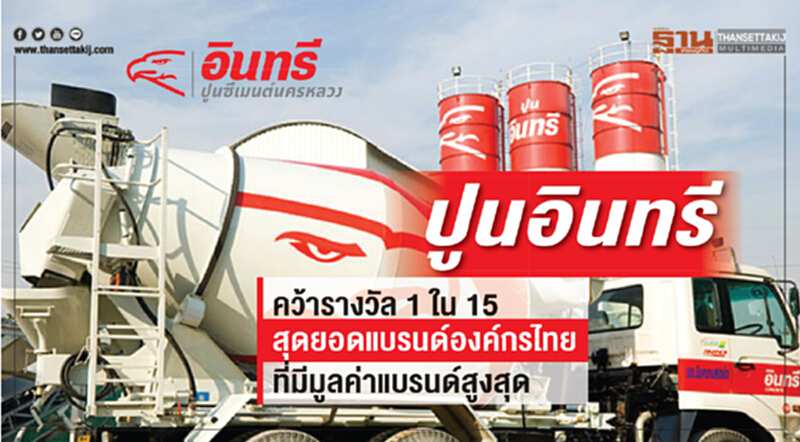 "ปูนอินทรี" สุดปลื้ม! คว้ารางวัล "สุดยอดแบรนด์องค์กรไทยที่มีมูลค่าแบรนด์สูงสุด" "ปูนอินทรี" สุดปลื้ม! คว้ารางวัล "สุดยอดแบรนด์องค์กรไทยที่มีมูลค่าแบรนด์สูงสุด"