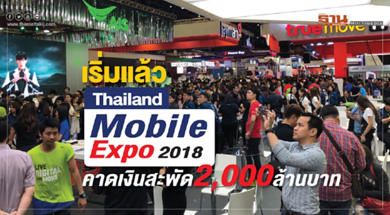 เริ่มแล้ว! "Thailand Mobile Expo 2018" คาดเงินสะพัด 2,000 ล้านบาท เริ่มแล้ว! "Thailand Mobile Expo 2018" คาดเงินสะพัด 2,000 ล้านบาท