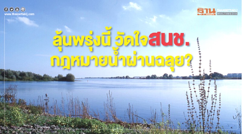 ลุ้นพรุ่งนี้ วัดใจ สนช.กฎหมายน้ำผ่านฉลุย? ลุ้นพรุ่งนี้ วัดใจ สนช.กฎหมายน้ำผ่านฉลุย?