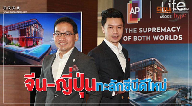 จีน-ญี่ปุ่นทะลักซีบีดีใหม่ดันออฟฟิศ-คอนโด‘อโศกเพชรบุรีพระราม9’ฮอต จีน-ญี่ปุ่นทะลักซีบีดีใหม่ดันออฟฟิศ-คอนโด‘อโศกเพชรบุรีพระราม9’ฮอต