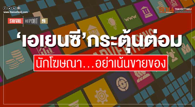 ‘เอเยนซี’กระตุ้นต่อม นักโฆษณา…อย่าเน้นขายของ ‘เอเยนซี’กระตุ้นต่อม นักโฆษณา…อย่าเน้นขายของ