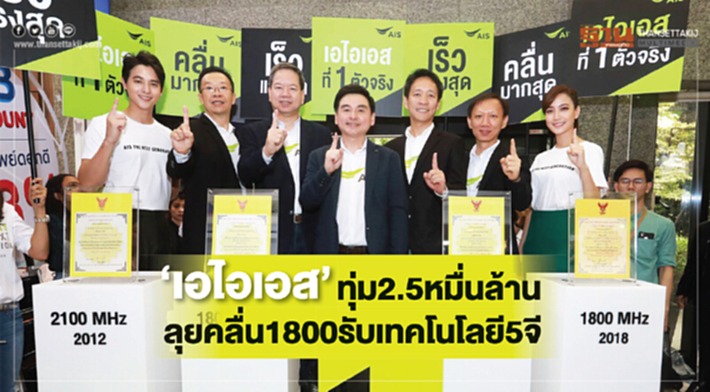 ‘เอไอเอส’ทุ่ม 2.5 หมื่นล้าน ลุยคลื่น1800 รับเทคโนโลยี 5จี ‘เอไอเอส’ทุ่ม 2.5 หมื่นล้าน ลุยคลื่น1800 รับเทคโนโลยี 5จี