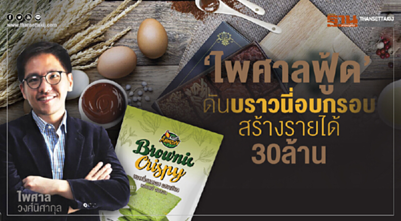 'ไพศาลฟู้ด' ขยายตลาด! ดัน "บราวนี่อบกรอบ" สร้างรายได้ 30 ล้าน 'ไพศาลฟู้ด' ขยายตลาด! ดัน "บราวนี่อบกรอบ" สร้างรายได้ 30 ล้าน