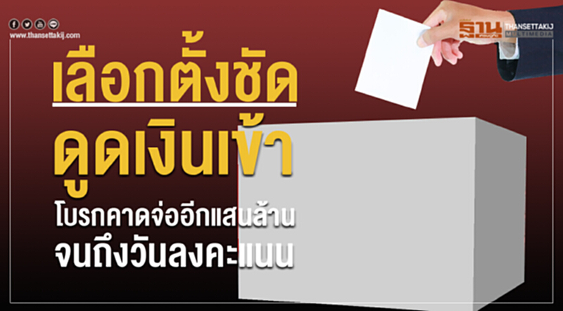 เลือกตั้งชัดดูดเงินเข้าโบรกคาดจ่ออีกแสนล้าน จนถึงวันลงคะแนน เลือกตั้งชัดดูดเงินเข้าโบรกคาดจ่ออีกแสนล้าน จนถึงวันลงคะแนน