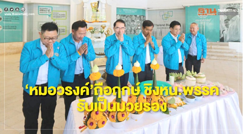 "หมอวรงค์" ออกสตาร์ทชิงผู้นำ ปชป. ชู "กล้าเปลี่ยนเพื่อประชาชน" "หมอวรงค์" ออกสตาร์ทชิงผู้นำ ปชป. ชู "กล้าเปลี่ยนเพื่อประชาชน"