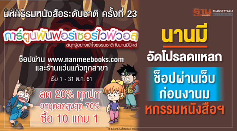 "นานมี" อัดโปรลดแหลกช็อปผ่านเว็บ ก่อนงานมหกรรมหนังสือฯ "นานมี" อัดโปรลดแหลกช็อปผ่านเว็บ ก่อนงานมหกรรมหนังสือฯ