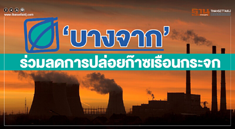 บางจากฯ ร่วมลดก๊าซเรือนกระจก บางจากฯ ร่วมลดก๊าซเรือนกระจก