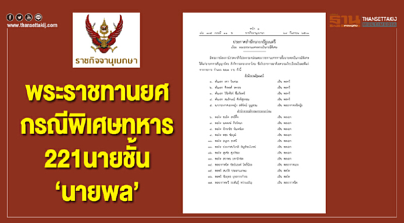 พระราชทานยศกรณีพิเศษทหาร221นายชั้น"นายพล" พระราชทานยศกรณีพิเศษทหาร221นายชั้น"นายพล"