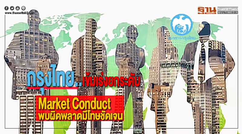 กรุงไทยเข้มเร่งยกระดับ Market Conductพบผิดพลาดมีโทษชัดเจน กรุงไทยเข้มเร่งยกระดับ Market Conductพบผิดพลาดมีโทษชัดเจน