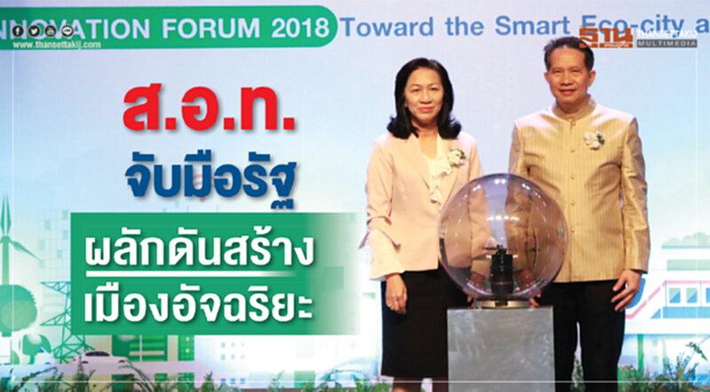 ส.อ.ท. ผนึกภาครัฐ ผลักดันสร้างเมืองอัจฉริยะ ส.อ.ท. ผนึกภาครัฐ ผลักดันสร้างเมืองอัจฉริยะ