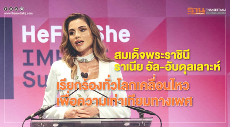 สมเด็จพระราชินีราเนีย อัล-อับดุลเลาะห์ เรียกร้องทั่วโลกเคลื่อนไหวเพื่อความเท่าเทียมทางเพศ สมเด็จพระราชินีราเนีย อัล-อับดุลเลาะห์ เรียกร้องทั่วโลกเคลื่อนไหวเพื่อความเท่าเทียมทางเพศ