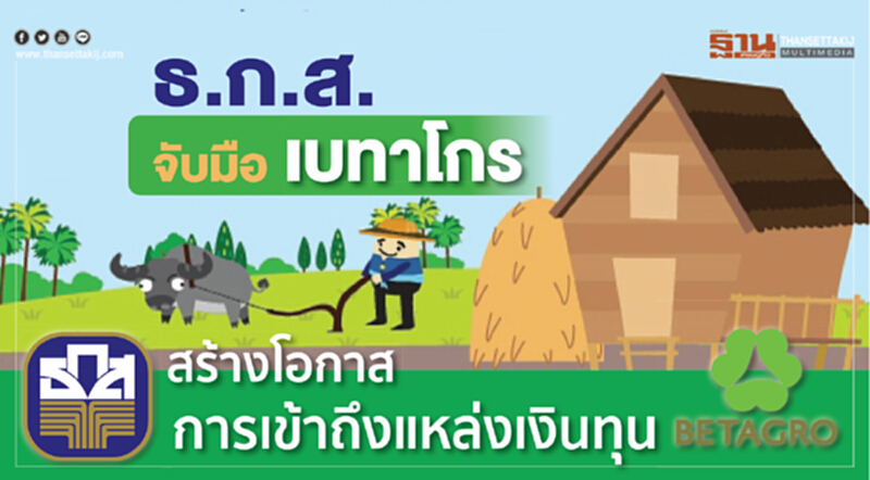ธ.ก.ส. จับมือเบทาโกร สร้างโอกาสการเข้าถึงแหล่งเงินทุน ธ.ก.ส. จับมือเบทาโกร สร้างโอกาสการเข้าถึงแหล่งเงินทุน